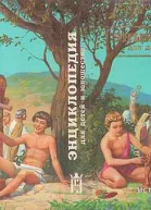 Энциклопедия для детей и юношества История искусства от древности до средневековья