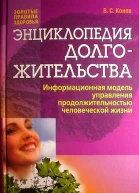 Энциклопедия долгожительства