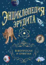 Энциклопедия эрудита