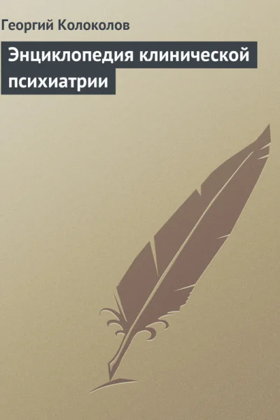 Энциклопедия клинической психиатрии