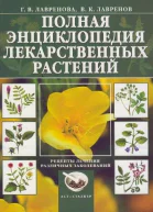 Энциклопедия лекарственных растений Том 2