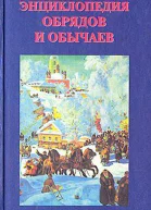 Энциклопедия обрядов и обычаев