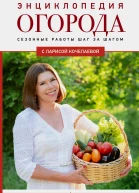 Энциклопедия огорода с Ларисой Кочелаевой Сезонные работы шаг за шагом