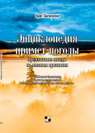 Энциклопедия примет погоды Предсказание погоды по местным признакам