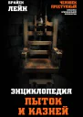 Энциклопедия пыток и казней