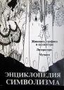 Энциклопедия символизма
