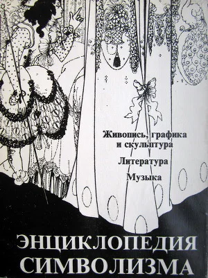 Энциклопедия символизма