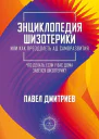Энциклопедия шизотерики