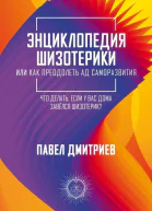 Энциклопедия шизотерики
