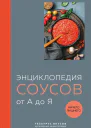Энциклопедия соусов от А до Я