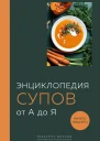 Энциклопедия супов от А до Я  составитель Ефим Кундель