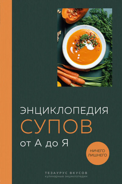 Энциклопедия супов от А до Я  составитель Ефим Кундель