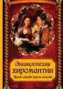 Энциклопедия хиромантии Ваша судьба как на ладони