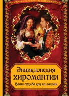 Энциклопедия хиромантии Ваша судьба как на ладони