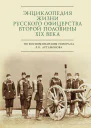 Энциклопедия жизни русского офицерства второй половины XIX века по воспоминаниям генерала Л К Артамонова Автобиографическое исследование  автсост С Э Зверев