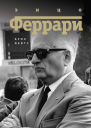 Энцо Феррари Биография