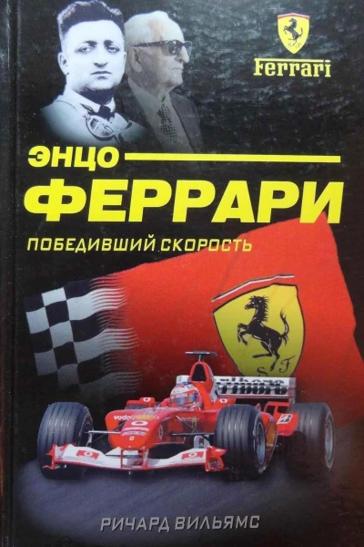 Энцо Феррари Победивший скорость