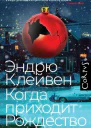 Эндрю Клейвен Когда приходит Рождество