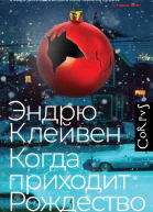 Эндрю Клейвен Когда приходит Рождество