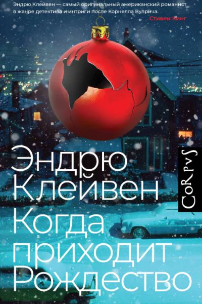 Эндрю Клейвен Когда приходит Рождество