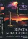 Эндрю КоллинзВрата Атлантиды