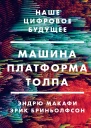 Эндрю Макафи Эрик Бриньолфсон Машина платформа толпа Наше цифровое будущее