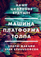 Эндрю Макафи Эрик Бриньолфсон Машина платформа толпа Наше цифровое будущее