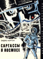 Эндрю Нортон Саргассы в космосе Фантастический роман