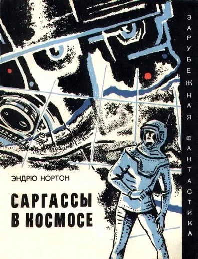Эндрю Нортон Саргассы в космосе Фантастический роман