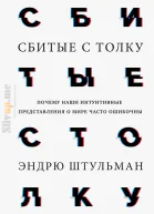 Эндрю Штульман Сбитые с толку Почему наши интуитивные представления о мире часто ошибочны
