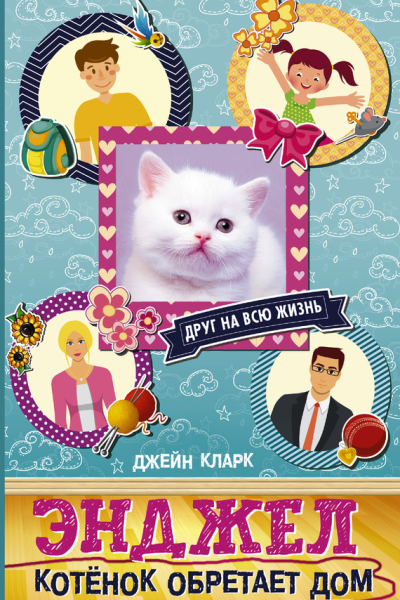 Энджел Котёнок обретает дом