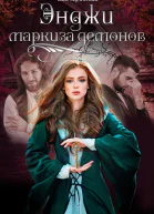 Энджи  маркиза демонов СИ