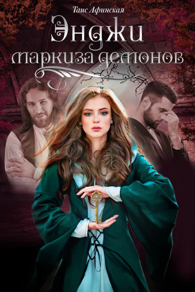 Энджи  маркиза демонов СИ