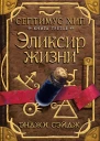 Энджи Сэйдж Септимус Хип Книга 3 Эликсир жизни