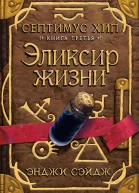 Энджи Сэйдж Септимус Хип Книга 3 Эликсир жизни