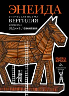 Энеида Эпическая поэма Вергилия в пересказе Вадима Левенталя