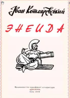 Энеида