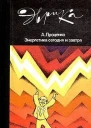 Энергетика сегодня и завтра