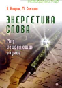 Энергетика слова Мир исцеляющих звуков