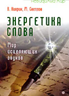 Энергетика слова Мир исцеляющих звуков