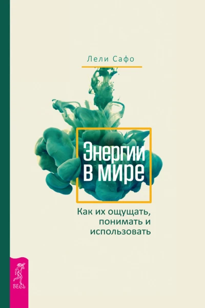 Энергии в мире Как их ощущать понимать и использовать