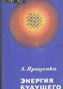Энергия будущего