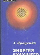 Энергия будущего