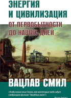 Энергия и цивилизация