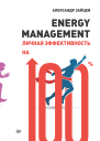 Energy management Личная эффективность на 100