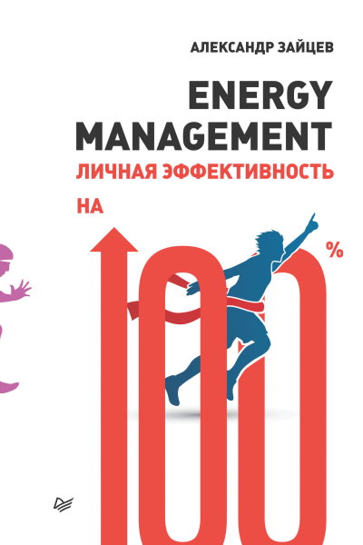 Energy management Личная эффективность на 100