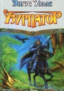 Энгус Уэллс  Узурпатор