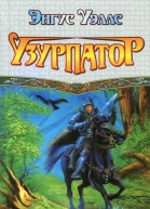 Энгус Уэллс  Узурпатор