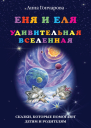 Еня и Еля Удивительная вселенная