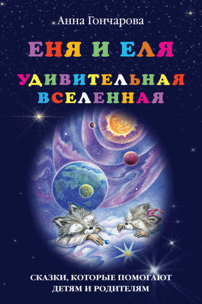 Еня и Еля Удивительная вселенная
